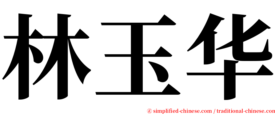 林玉华 serif font