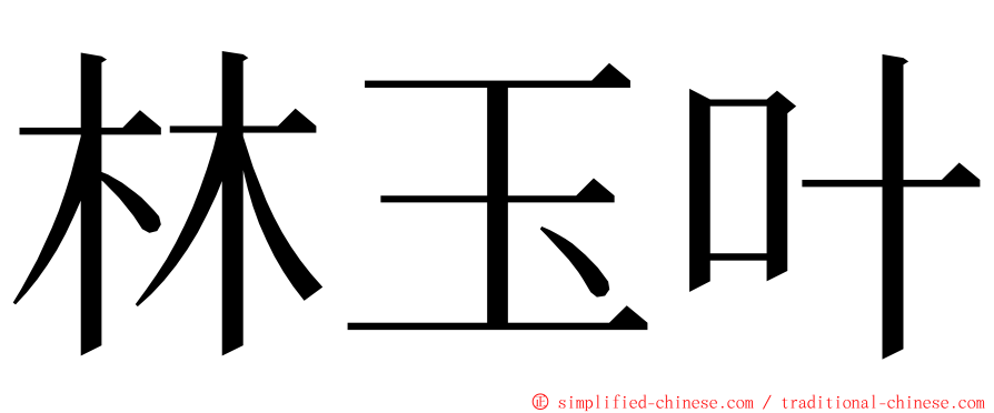 林玉叶 ming font