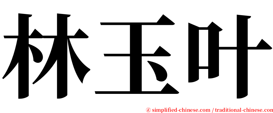 林玉叶 serif font