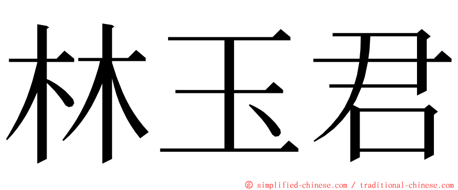 林玉君 ming font