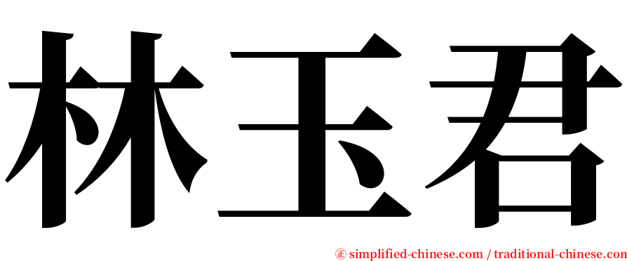 林玉君 serif font