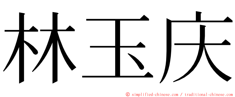 林玉庆 ming font