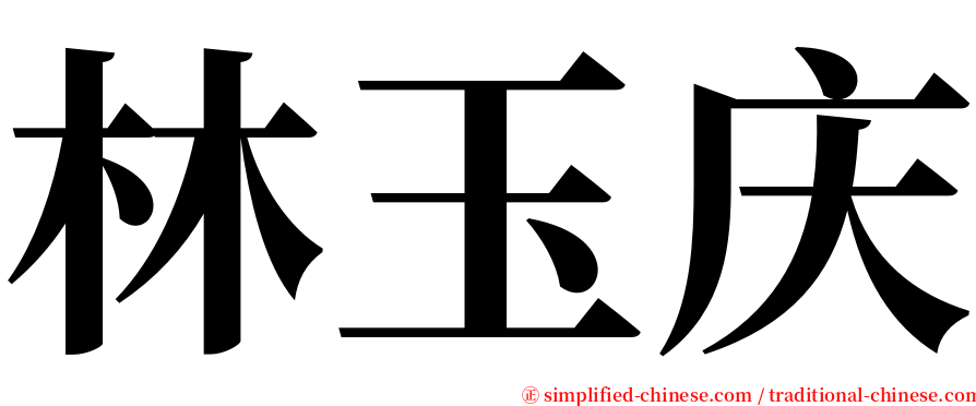 林玉庆 serif font