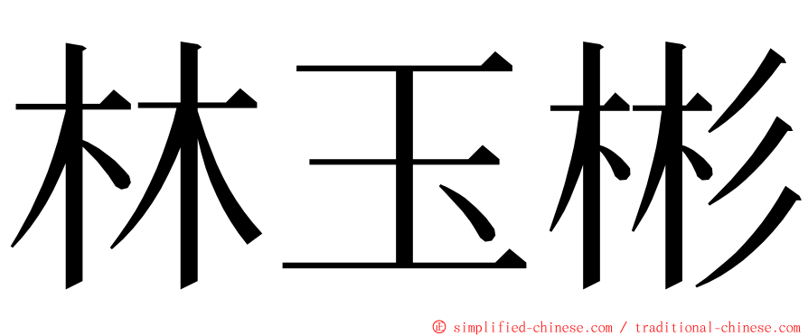 林玉彬 ming font