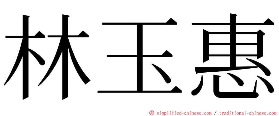 林玉惠 ming font