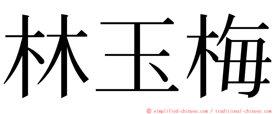 林玉梅 ming font