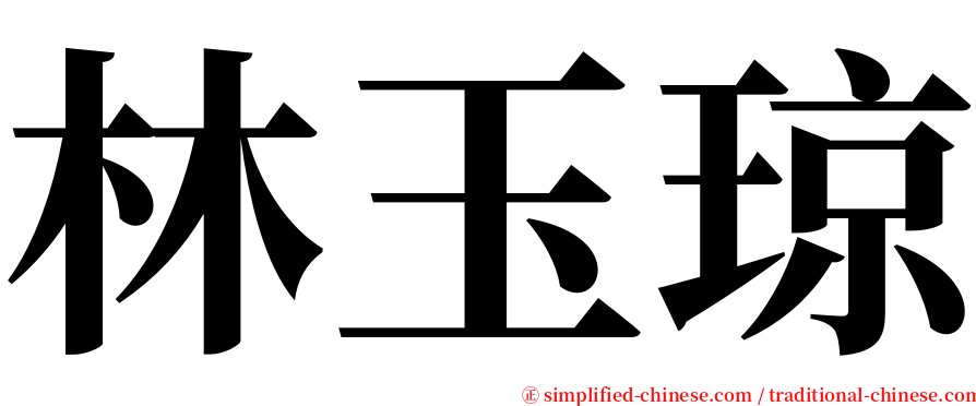 林玉琼 serif font