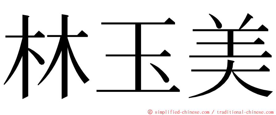 林玉美 ming font