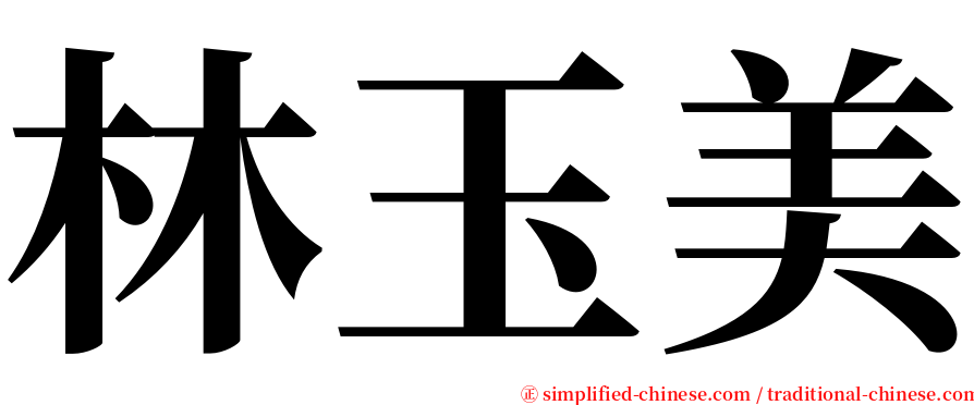 林玉美 serif font