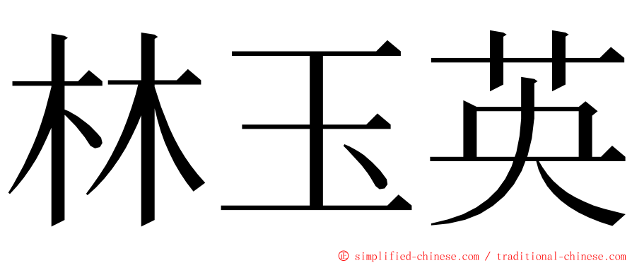 林玉英 ming font