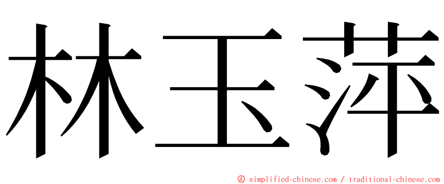 林玉萍 ming font