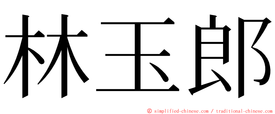 林玉郎 ming font