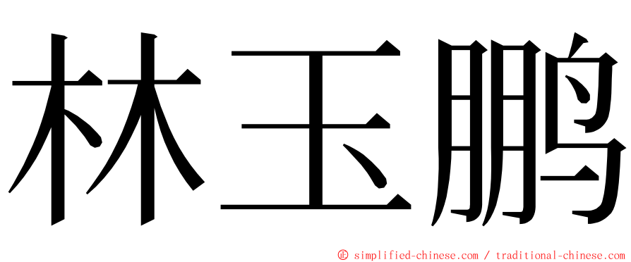 林玉鹏 ming font