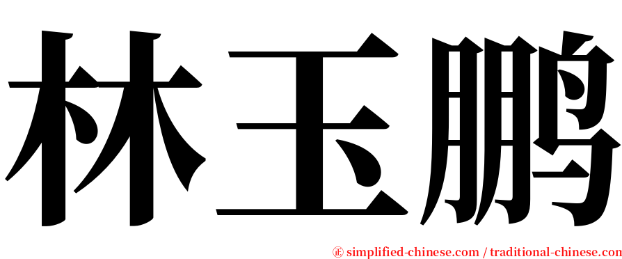 林玉鹏 serif font