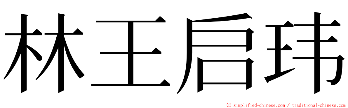 林王启玮 ming font