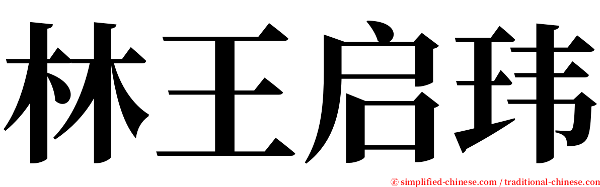 林王启玮 serif font