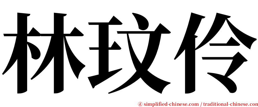 林玟伶 serif font