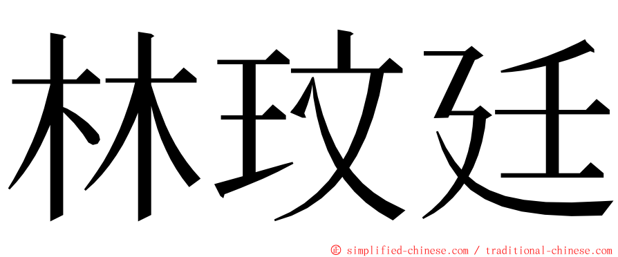 林玟廷 ming font