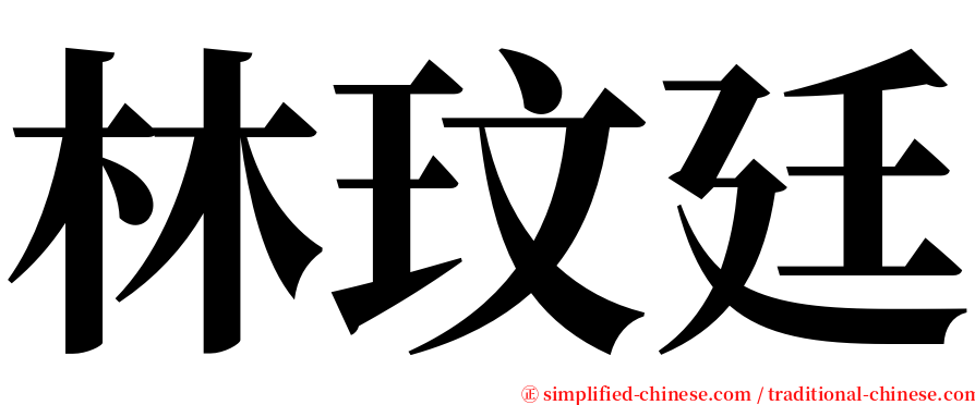 林玟廷 serif font