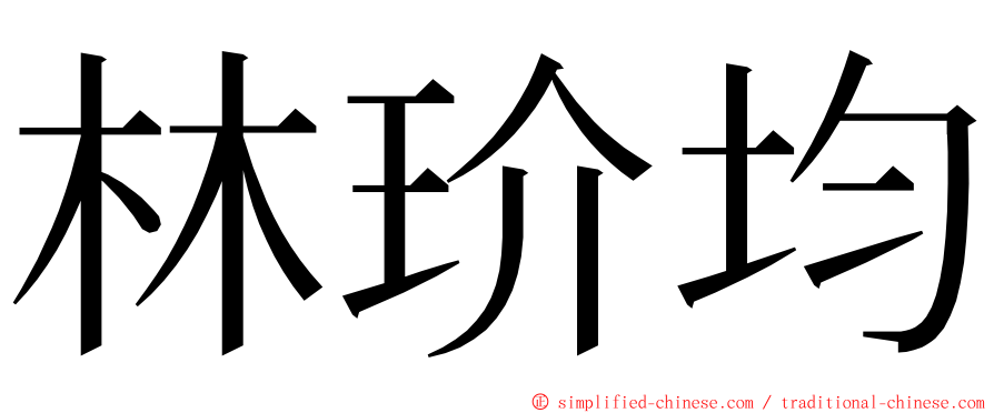 林玠均 ming font