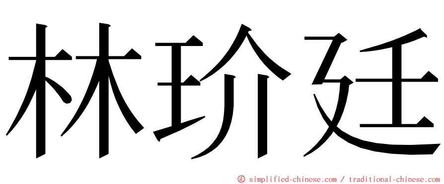 林玠廷 ming font