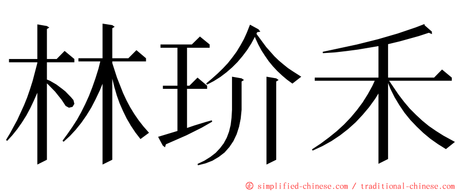 林玠禾 ming font