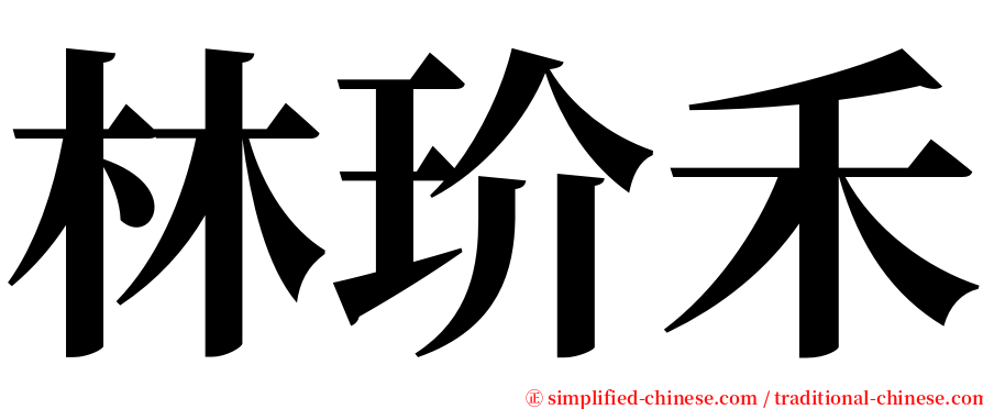 林玠禾 serif font