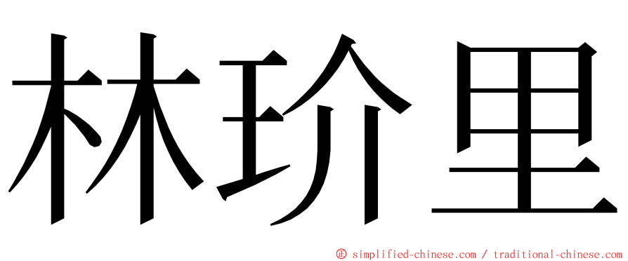 林玠里 ming font