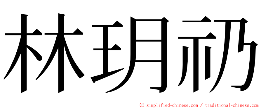 林玥礽 ming font