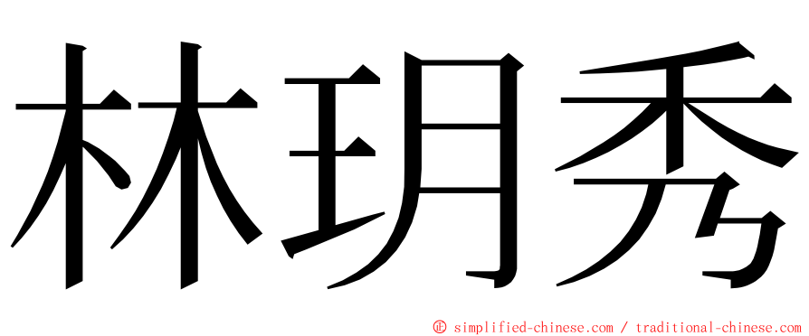 林玥秀 ming font