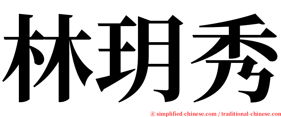 林玥秀 serif font