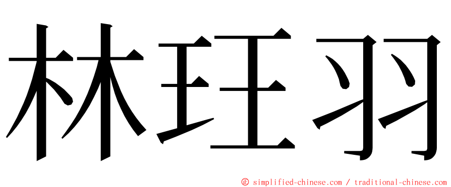 林玨羽 ming font