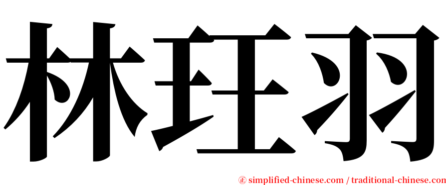 林玨羽 serif font