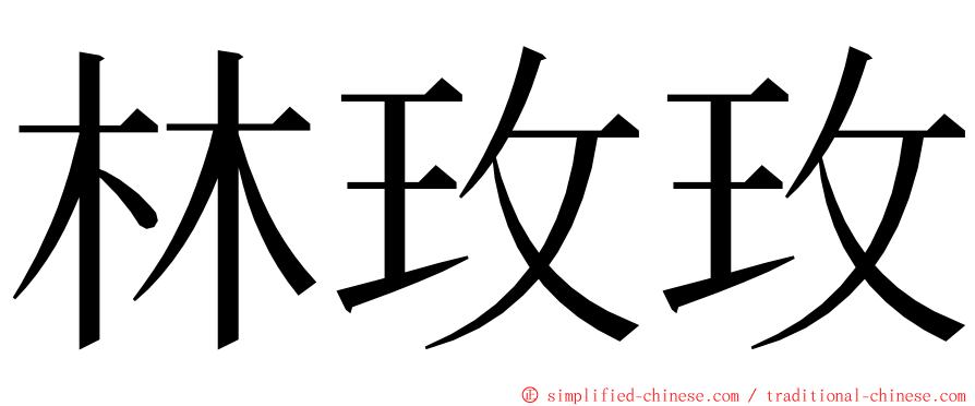 林玫玫 ming font