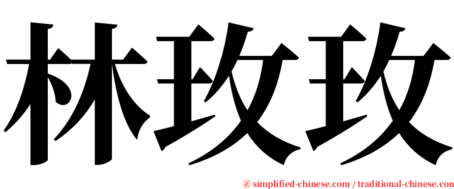 林玫玫 serif font