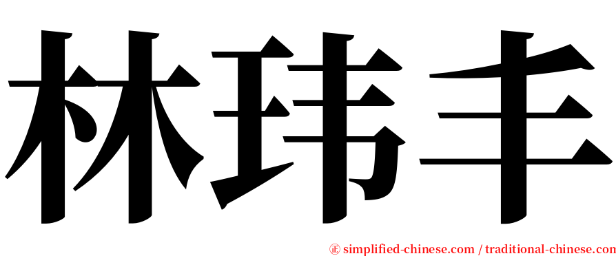 林玮丰 serif font