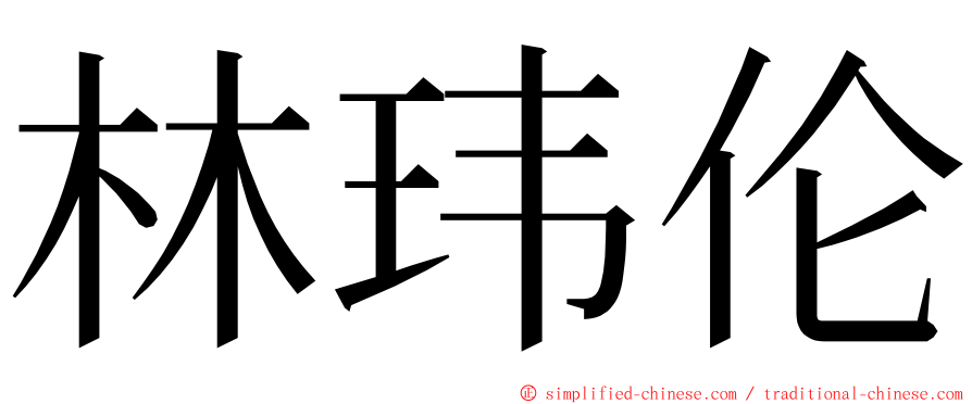 林玮伦 ming font