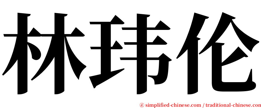 林玮伦 serif font