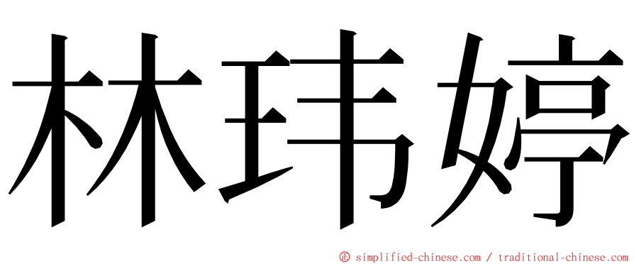 林玮婷 ming font