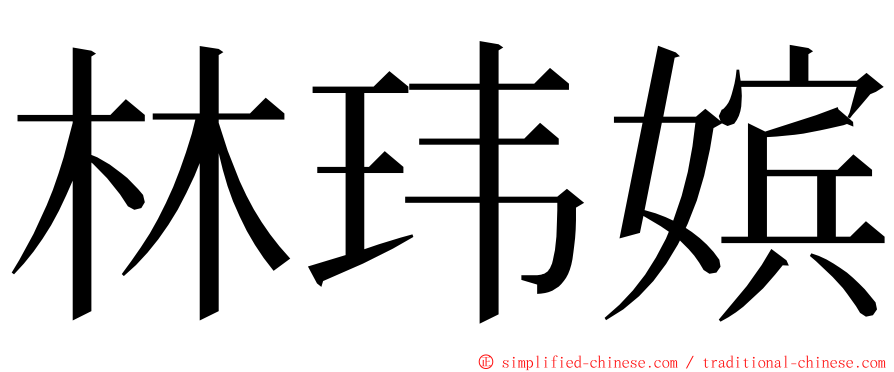 林玮嫔 ming font