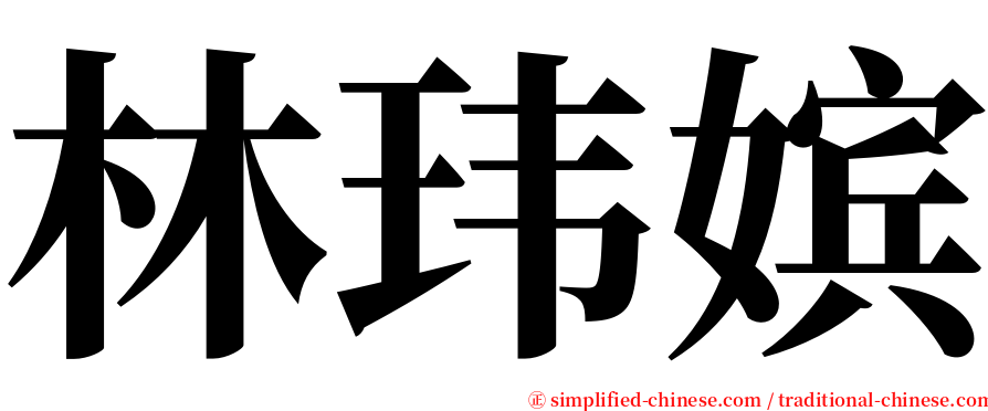 林玮嫔 serif font