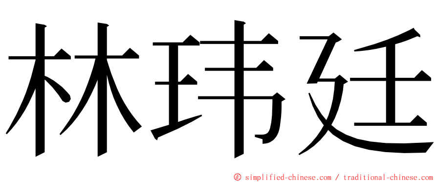 林玮廷 ming font