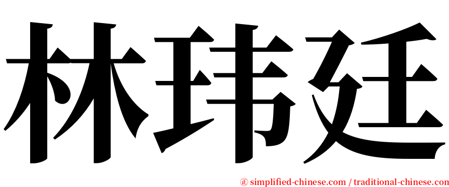 林玮廷 serif font