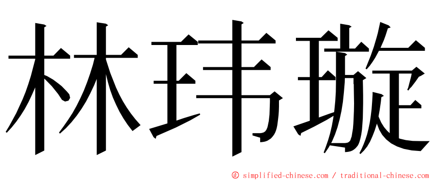 林玮璇 ming font