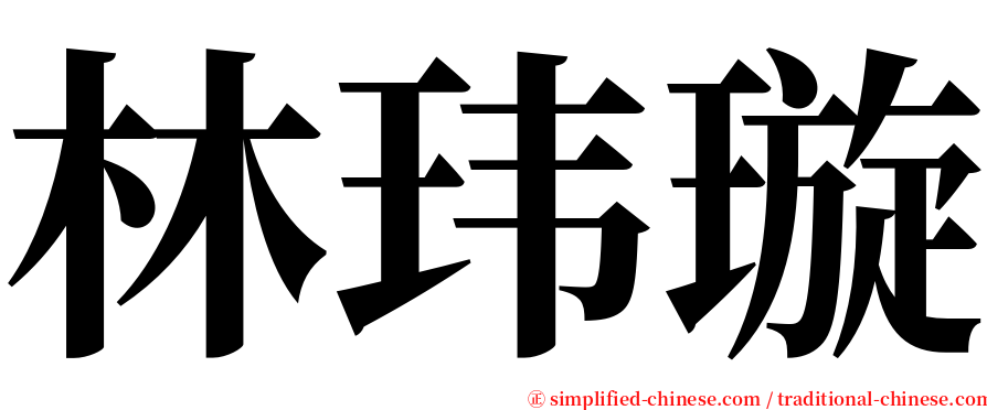 林玮璇 serif font