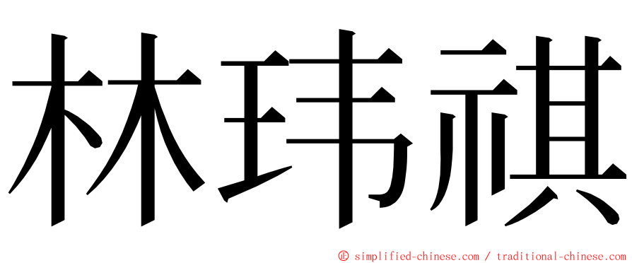 林玮祺 ming font