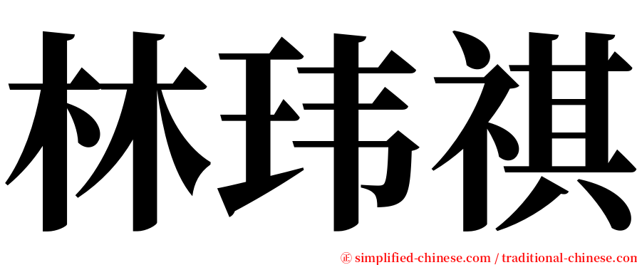 林玮祺 serif font