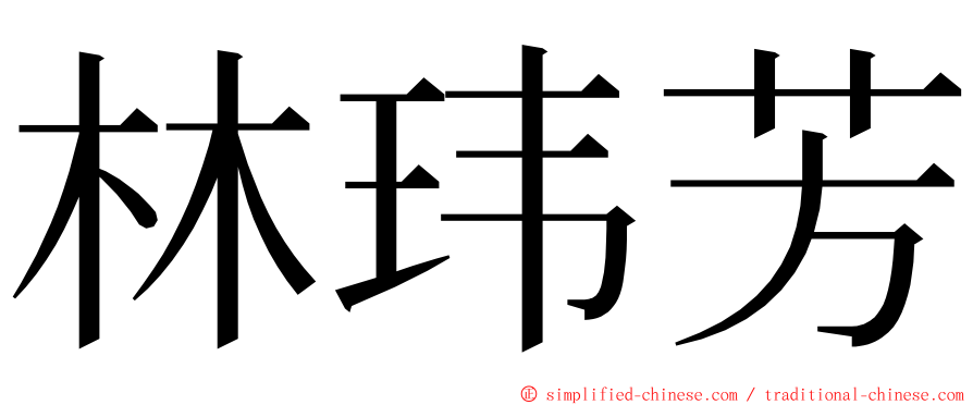 林玮芳 ming font