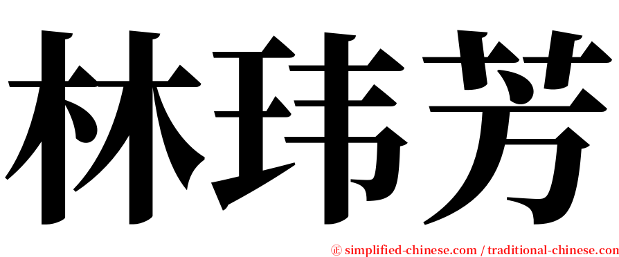 林玮芳 serif font