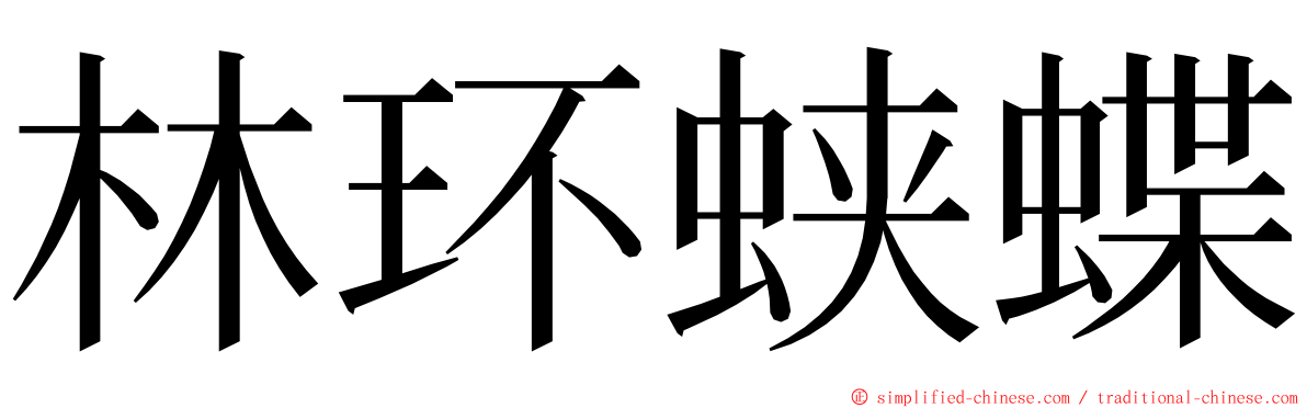 林环蛱蝶 ming font